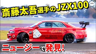 斎藤太吾選手の元D1仕様JZX100が海外で再活躍! - YouTube