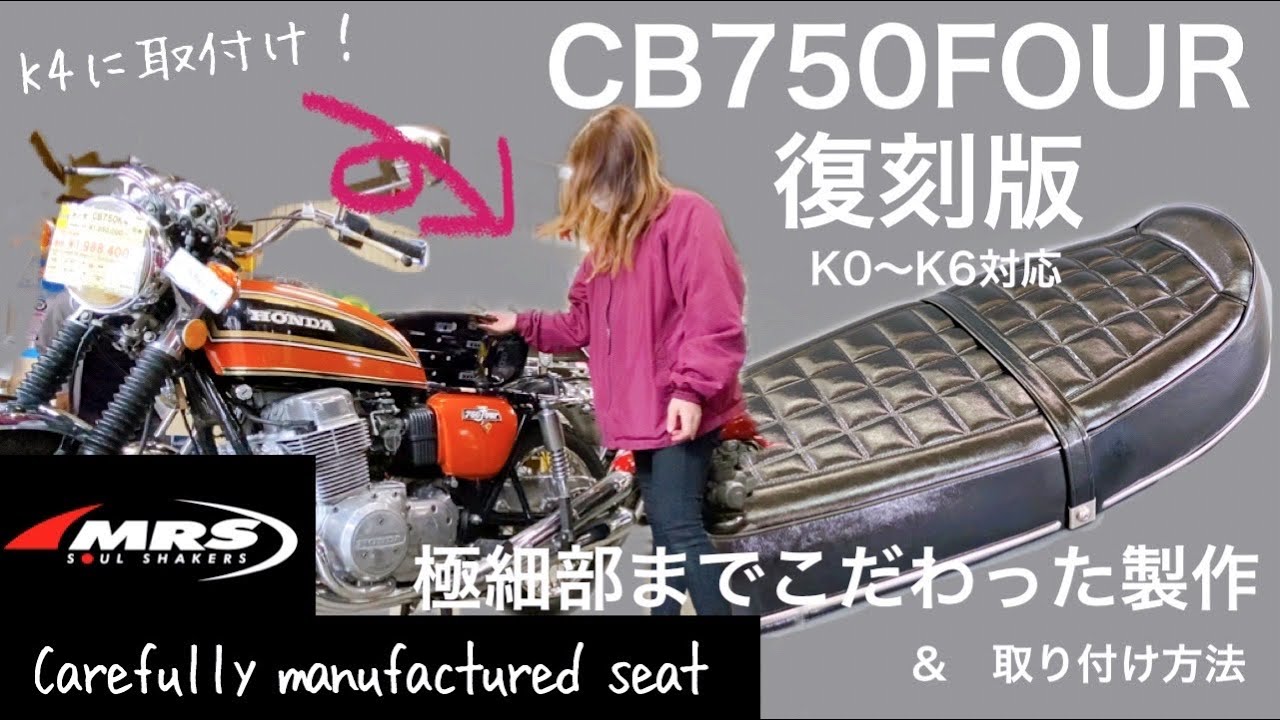 CB750FOUR, Seat production story [MRS] Can be installed on K1 or