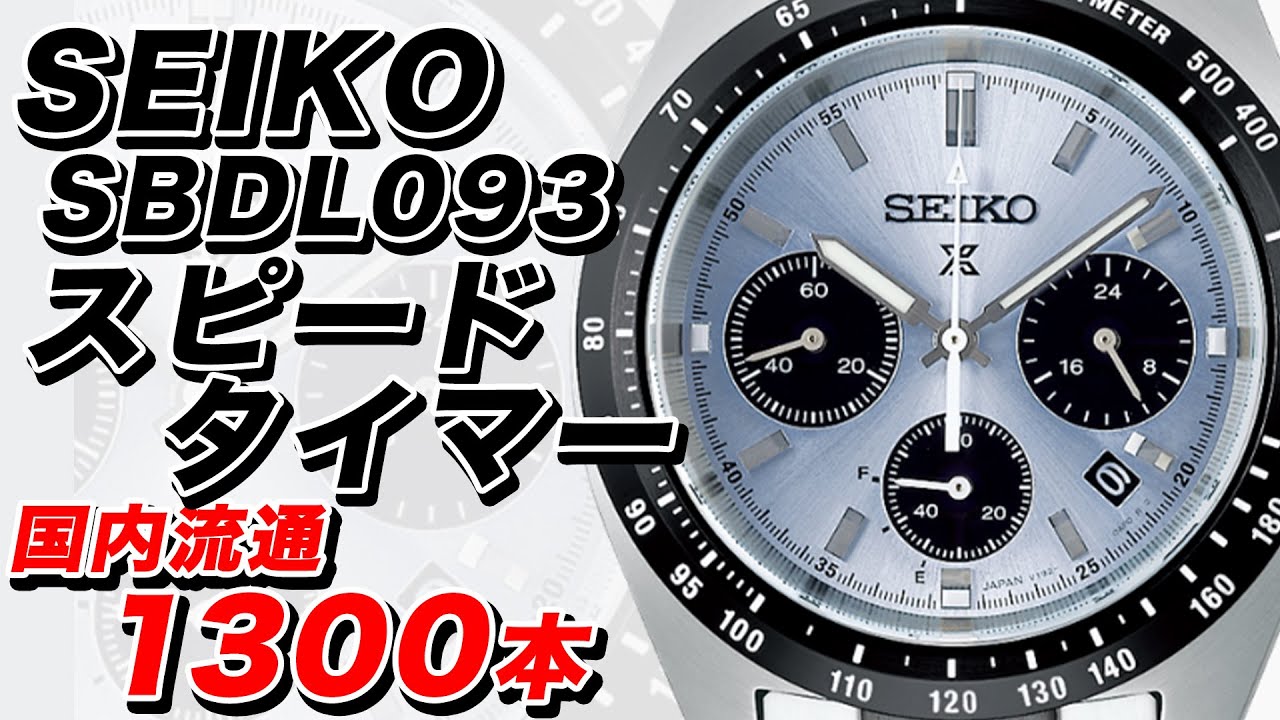 限定 セイコー スピードタイマー アイスブルーじゃないよ！SBDL093
