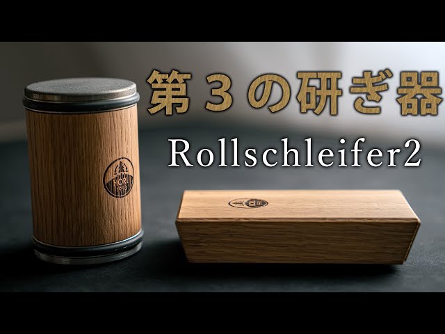 第3の研ぎ器】Rollschleifer2のレビュー＆紹介 - YouTube