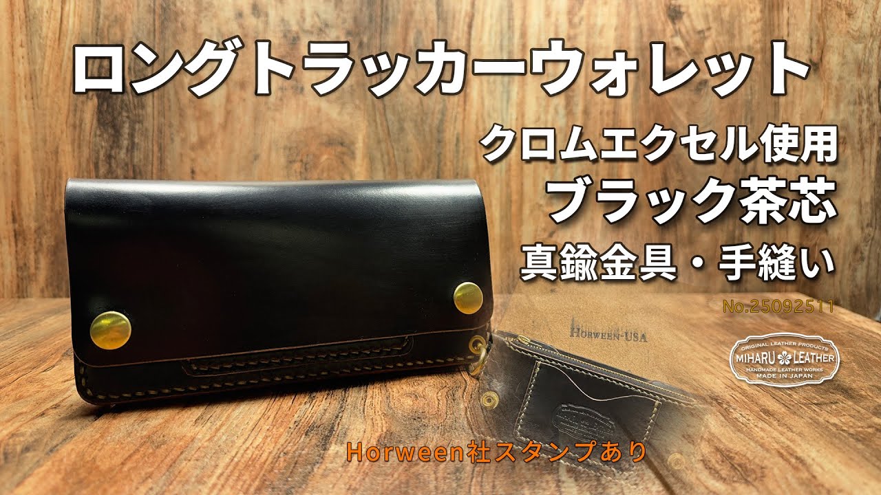 Horween社クロムエクセルレザー・ブラック茶芯使用 ロングトラッカー