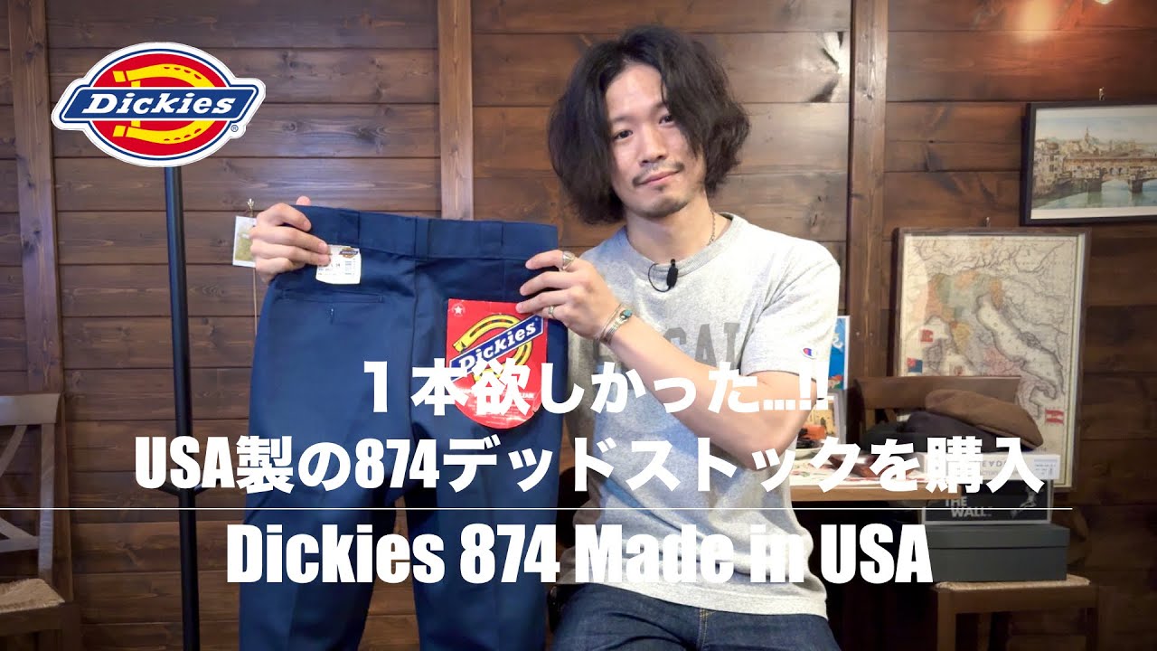 1本は持っておきたいDickies 874のMADE IN USAデッドストックに出会っ