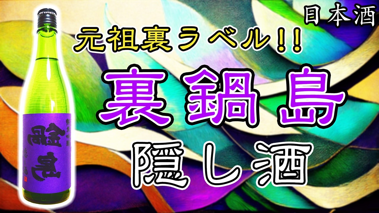 元祖裏ラベル】鍋島 純米吟醸隠し酒（裏鍋島）をレビュー【日本酒