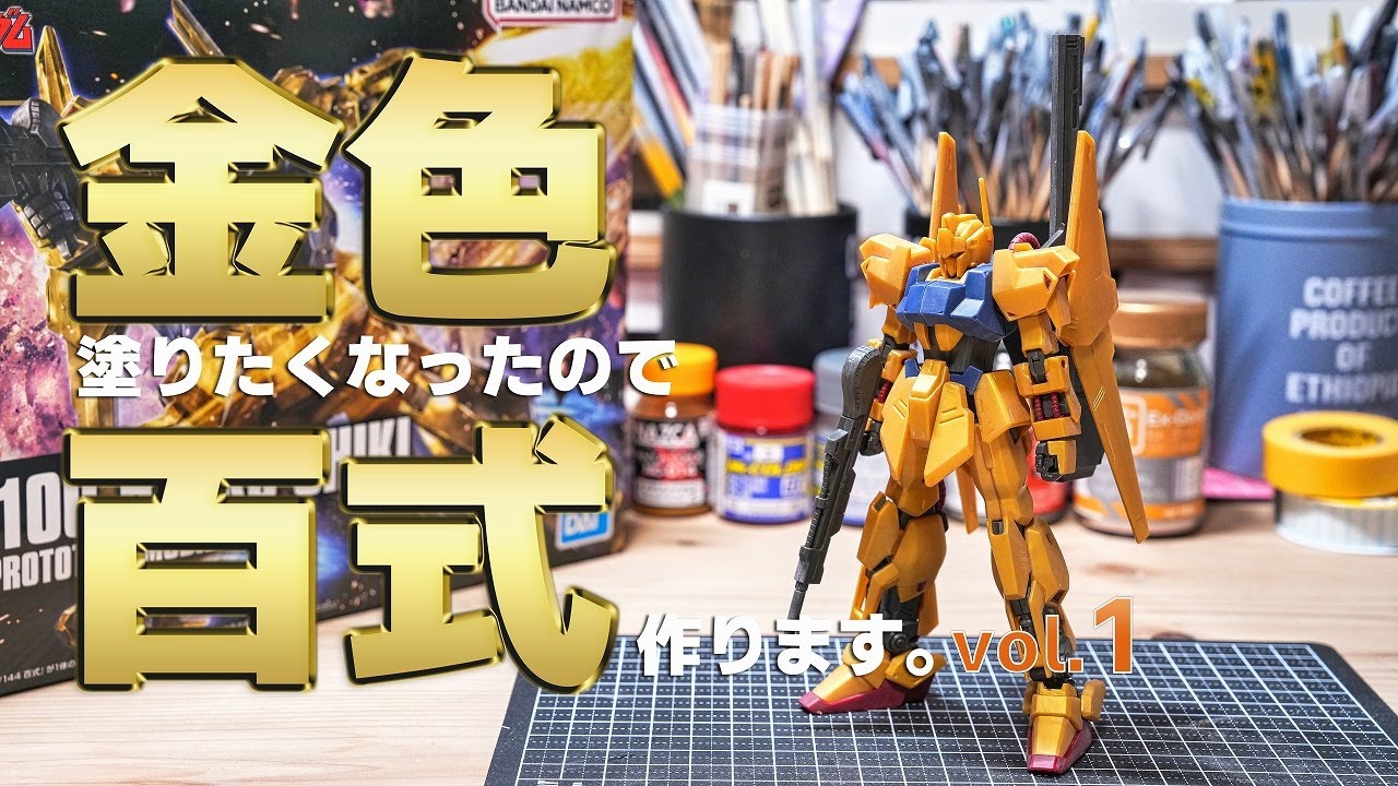 ガンプラ全塗装：HG 百式 vol.1 仮組みとチェック＆レビュー [gunpla