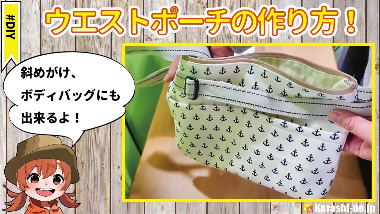 DIY] How to make a waist pouch [Can also be used as a crossbody