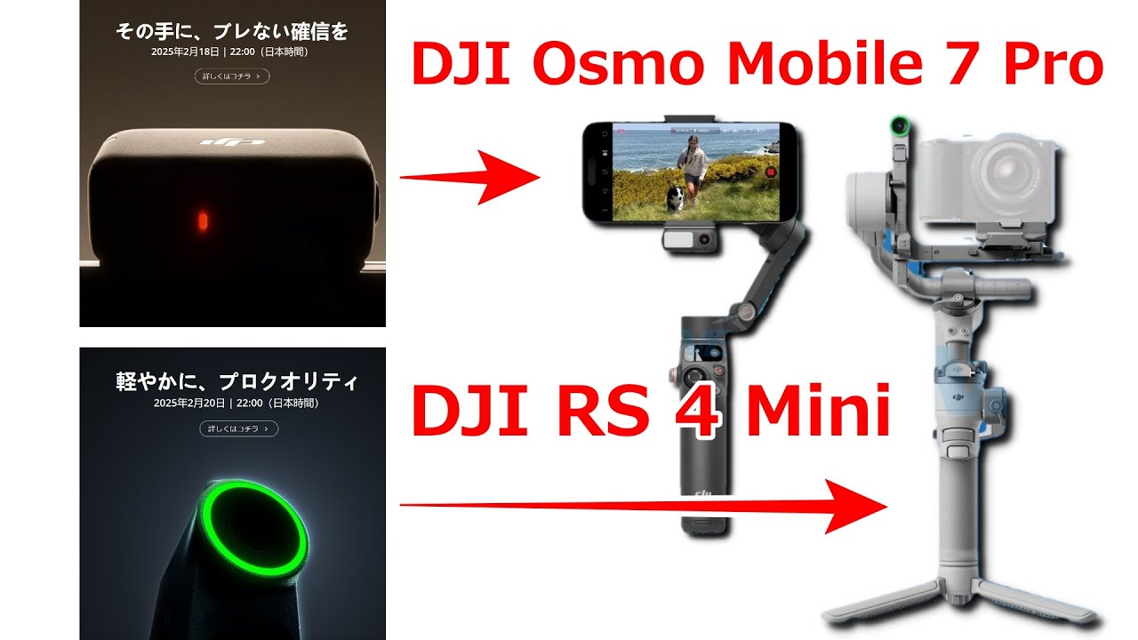 速報】DJIが2025年2月にDJI Osmo Mobile 7 Pro、DJI RS 4 Miniを発表へ