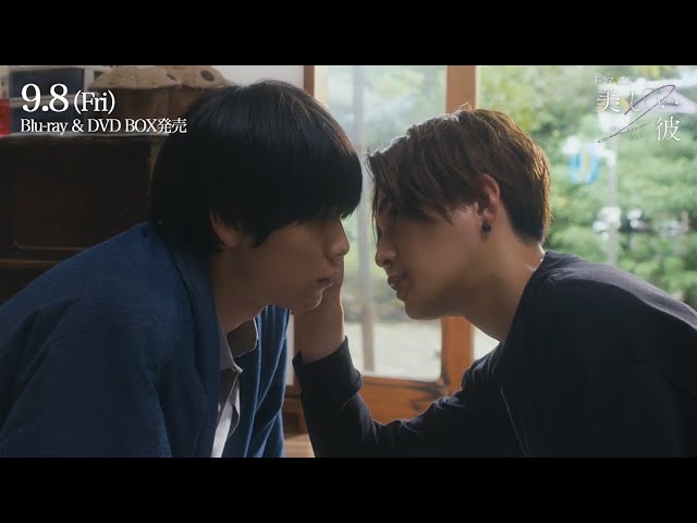 美しい彼 シーズン2＆～special edit version～』2023年9月8日(金)Blu
