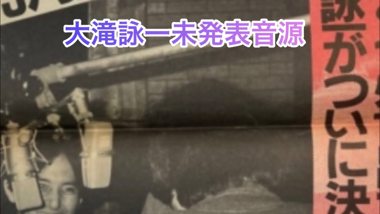 大滝詠一each time未発表音源ラジオ - YouTube