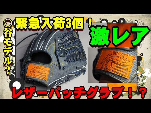 デニム調のグラブ！？】久保田スラッガー限定軟式超レアグラブのラベル