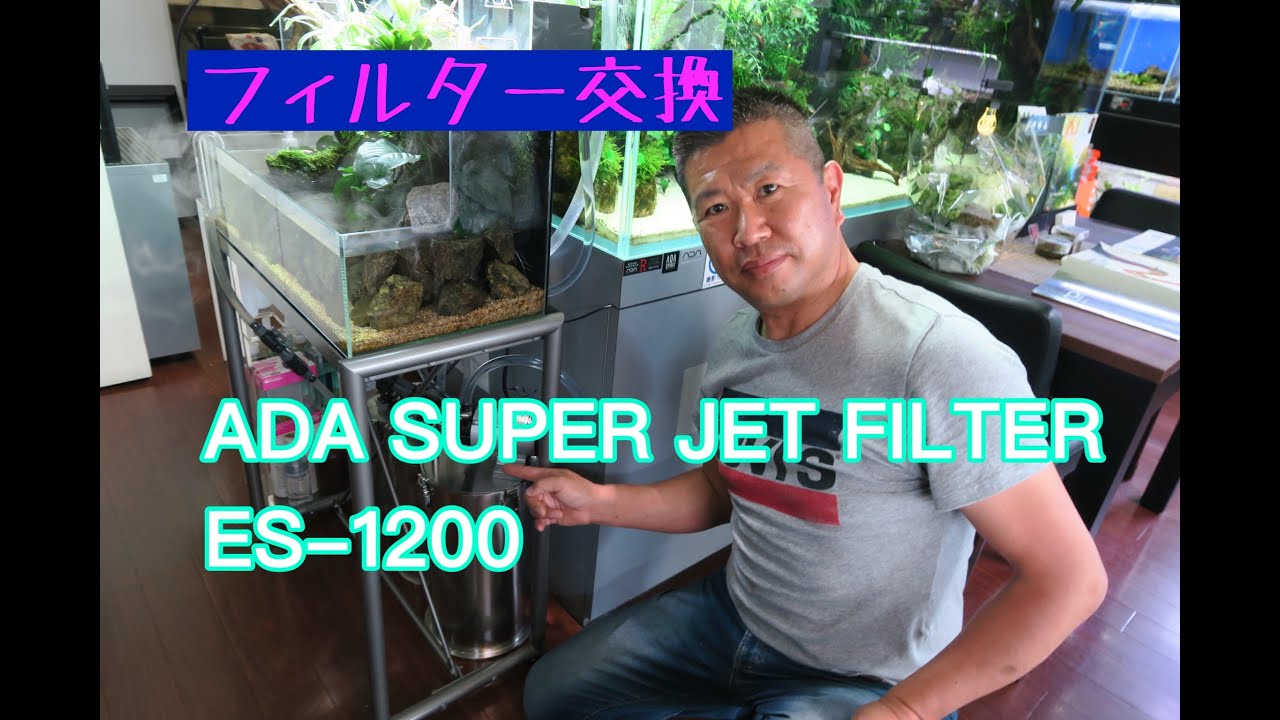 ADA SUPER JET FILTER ES-1200 設置方法 ※既存稼働フィルターより交換