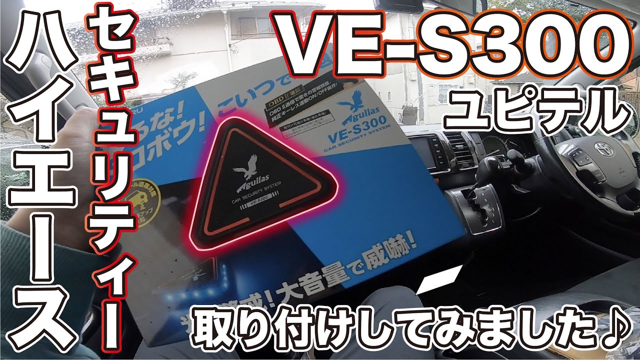 ハイエース）ユピテルVE-S300セキュリティー取り付けしてみた！（簡易