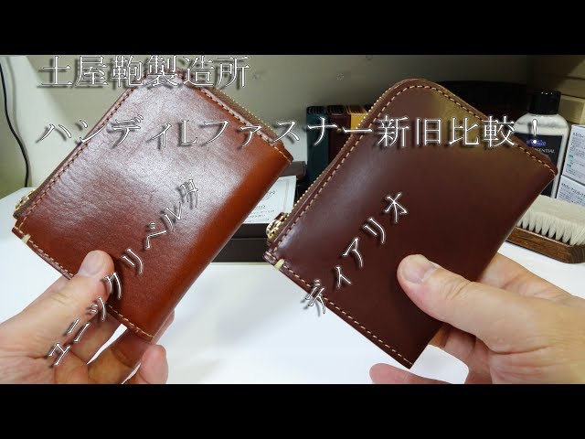 土屋鞄製造所 ユニックリベルタからディアリオへ 新旧ハンディL