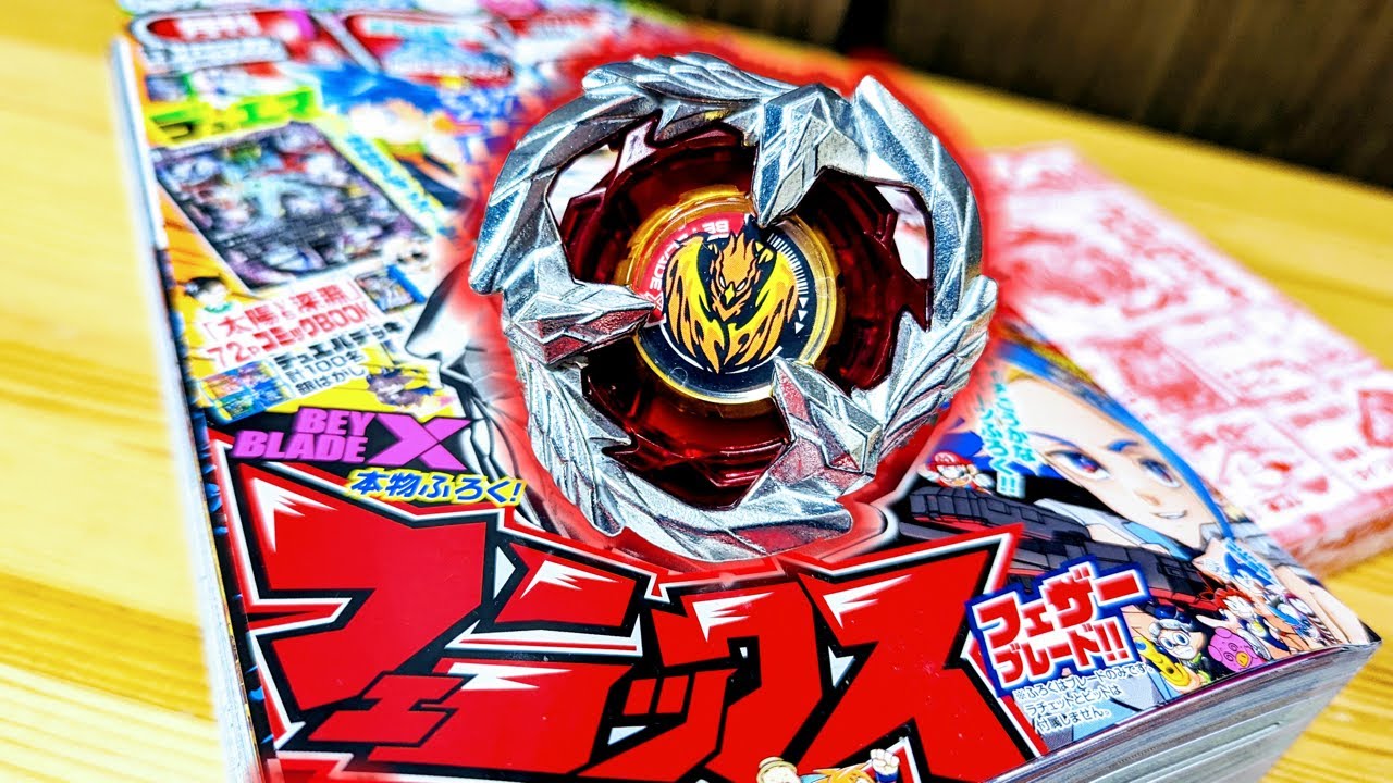 本物ふろく】BX-00 フェニックスフェザー 【コロコロコミック