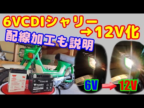角目シャリー#15] 6VCDI仕様の角目シャリーを12V化に挑戦。配線加工