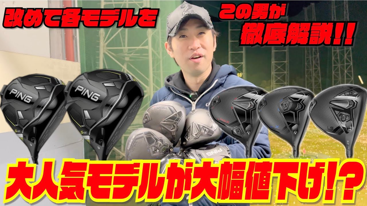 大人気モデル『G430』シリーズ&『ダークスピード』シリーズが大幅