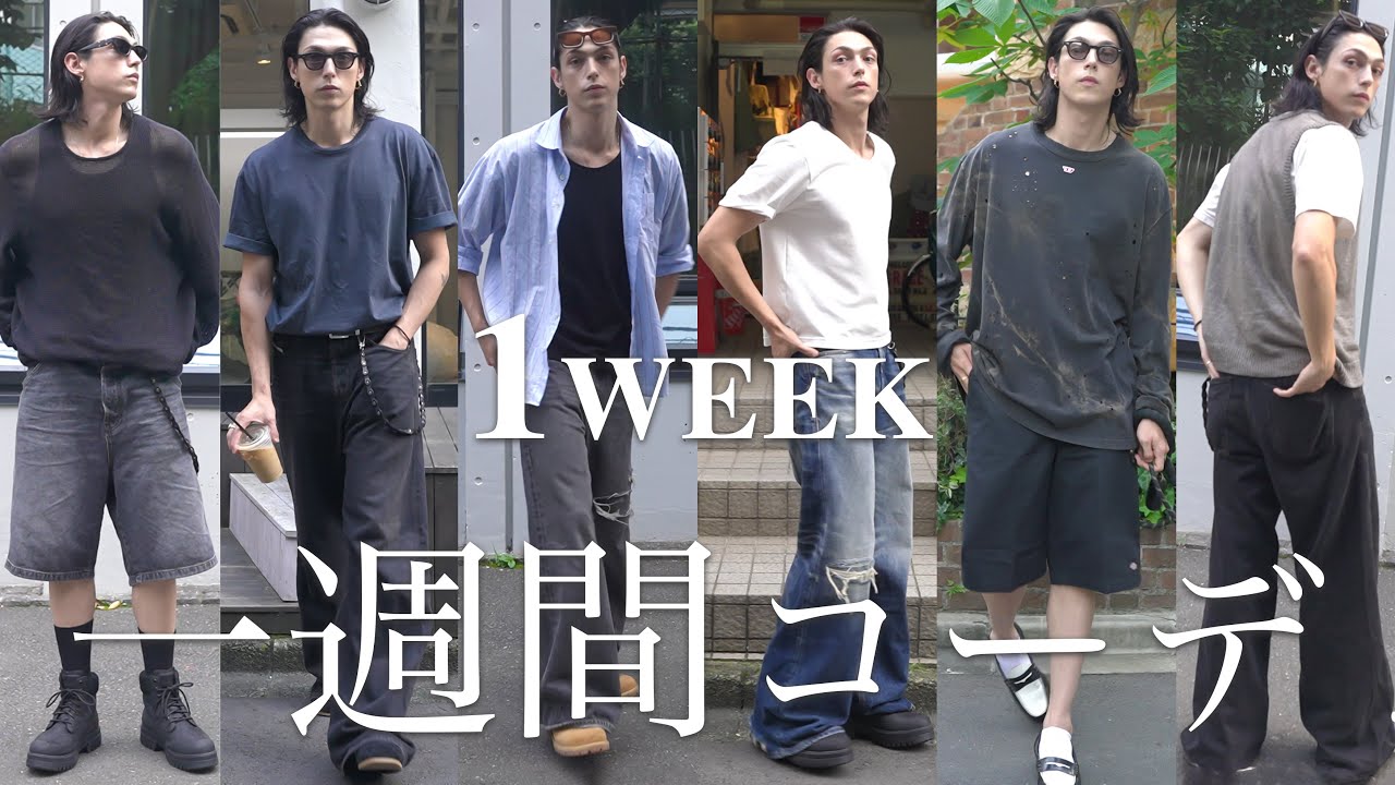 1週間コーデ】この夏おすすめ！メンズモデルの1週間コーデ！ - YouTube