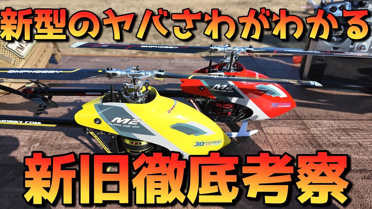 OMPHOBBY M2EVO 新型機と旧型機を徹底レビュー MK2の進化に驚愕 - YouTube