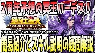 Saint Seiya Legend of Justice] #473 A quick introduction to Hades