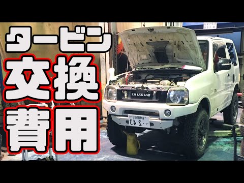ジムニーJB23 タービン交換費用 - YouTube