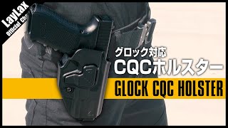 グロック専用ホルスター】抜群のホールド感と操作性 GLOCK対応 CQC