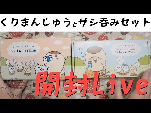 開封Live】缶つま×ちいかわ「くりまんじゅうとサシ呑みセット」大開封