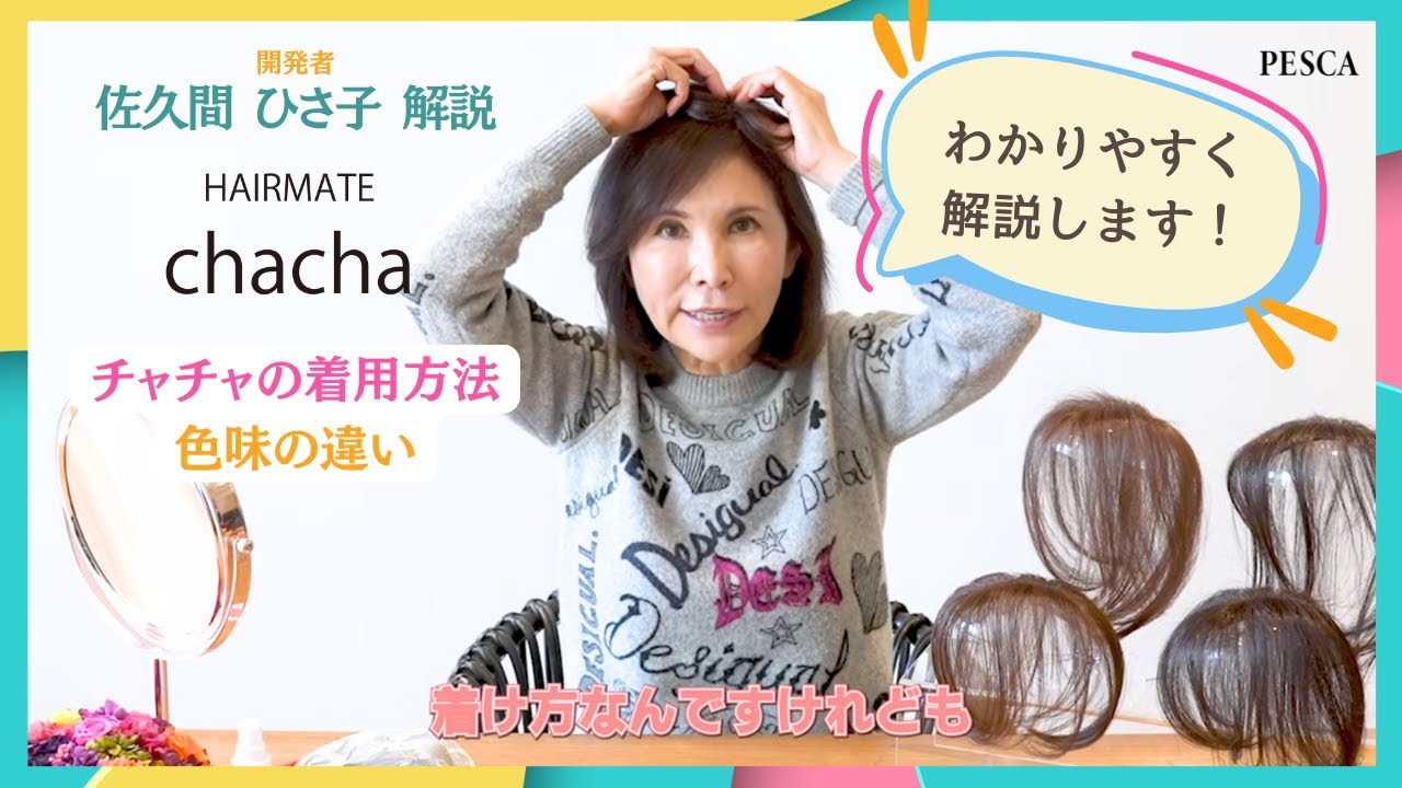 ヘアメイト チャチャ【 Shop Channel After Care】佐久間ひさ子が解説