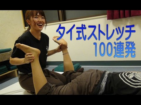 タイ式ストレッチ100連発 - YouTube