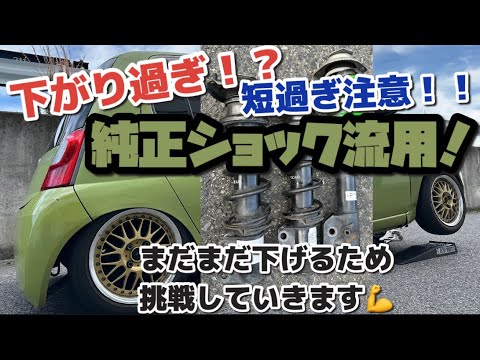 短すぎ注意！？純正流用で、さらにローダウンを試みてみました🔥エッセ