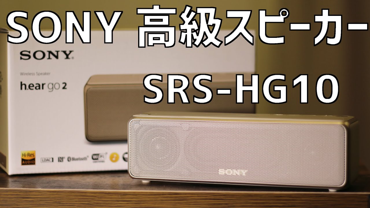 高音質収録】SONY 高級Bluetoothスピーカー h.ear go 2 SRS-HG10徹底