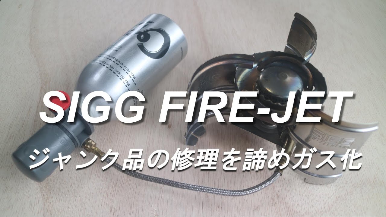 アウトドアバーナー】 SIGG FIRE-JET(シグ ファイヤージェット)の