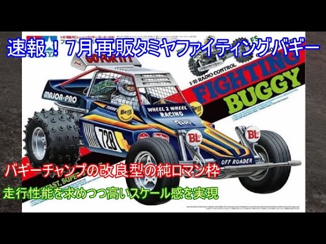 速報！タミヤファイティングバギー7月再販決定！バギーチャンプと同様