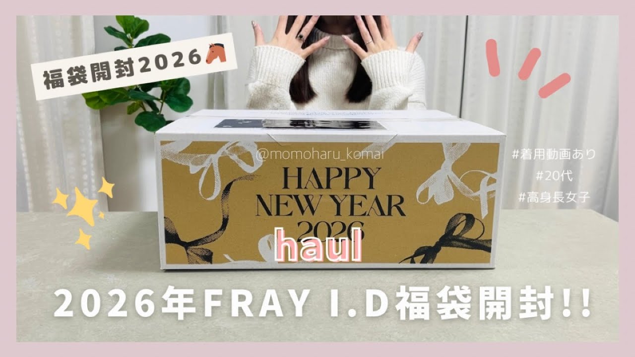 福袋2026】今年もやります！FRAY I.D福袋開封🎀｜着用動画あり｜20代高