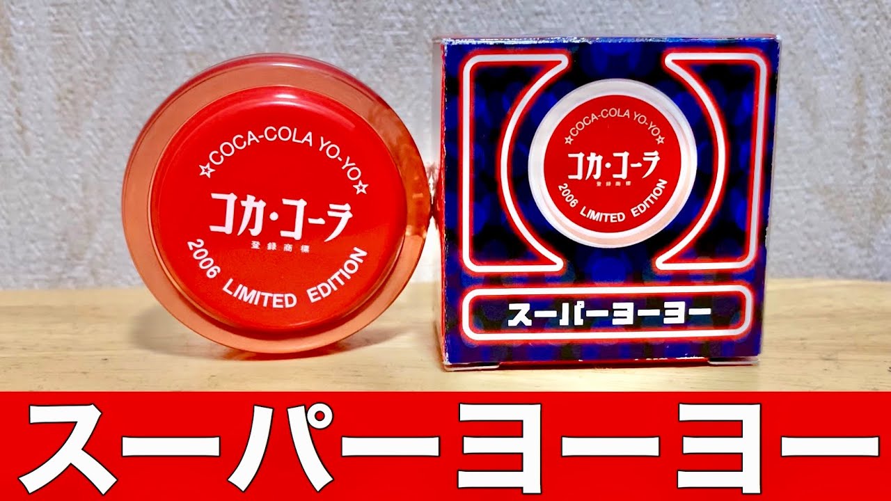 2006年のコカコーラヨーヨーを開封して振ってみた！ 【スーパー