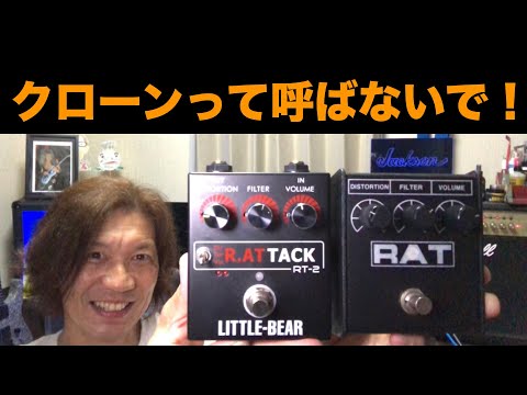 認めてあげたいエフェクター！ クローンでもコピーでもないぞ