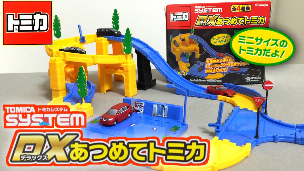 トミカシステム DXあつめてトミカ 全4種類コンプリート!ミニチュア
