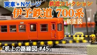 実車+Nゲージ]伊予鉄道700系新塗装「机上の路線図 #45」 - YouTube