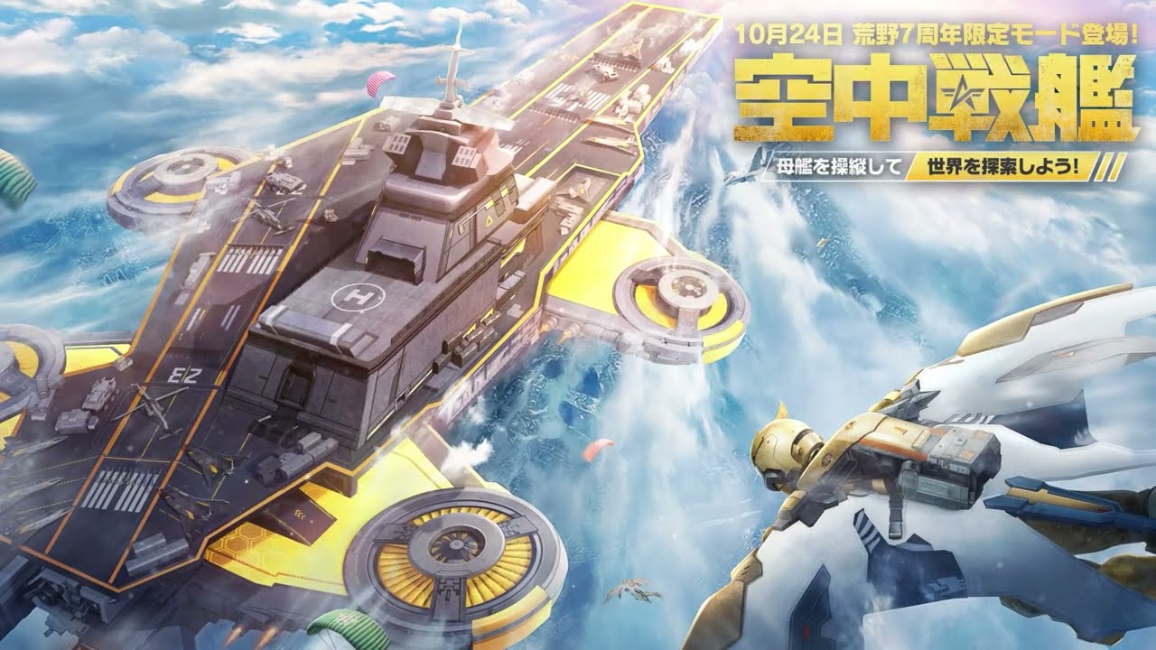 荒野7周年 限定モード『空中戦艦』10/24から開催！#荒野行動 - YouTube