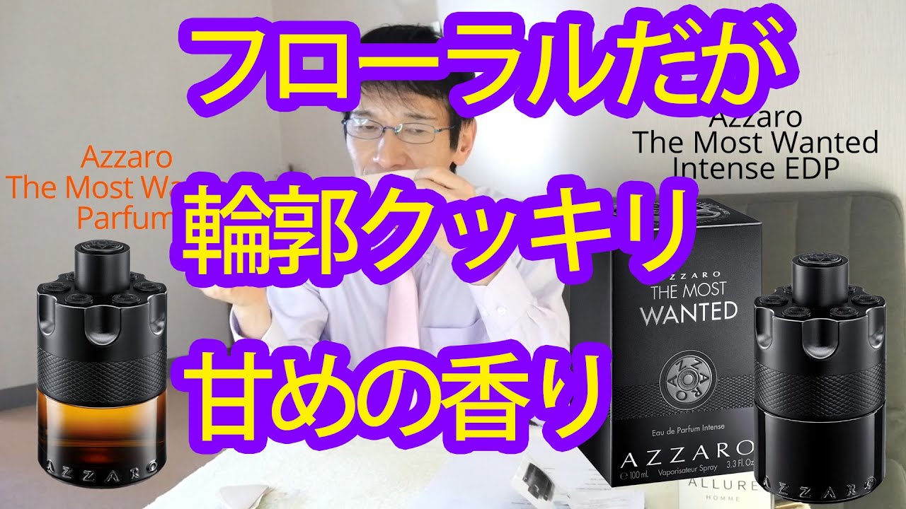 アザロ ザモーストウワンティッド Azzaro The Most Wanted - YouTube