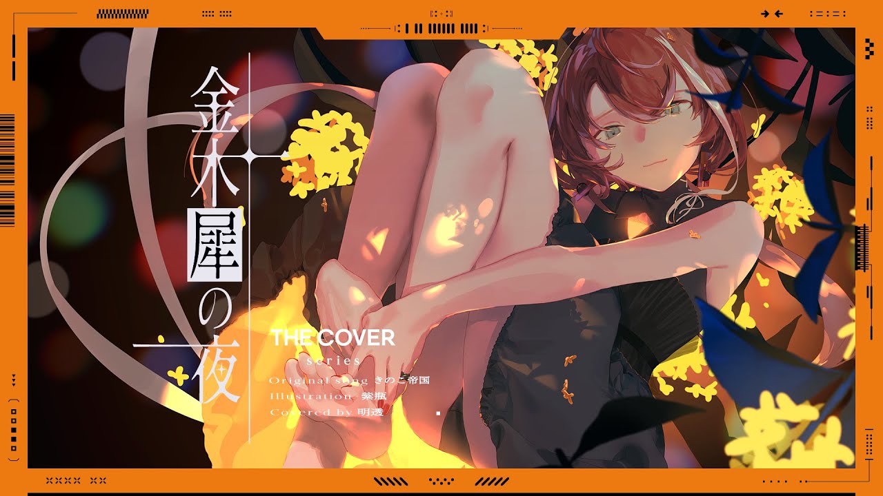 歌ってみた】金木犀の夜 - きのこ帝国 covered by 明透 - YouTube