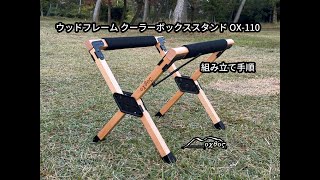 20%OFF】oxtos(オクトス) ウッドフレームクーラーボックススタンド OX