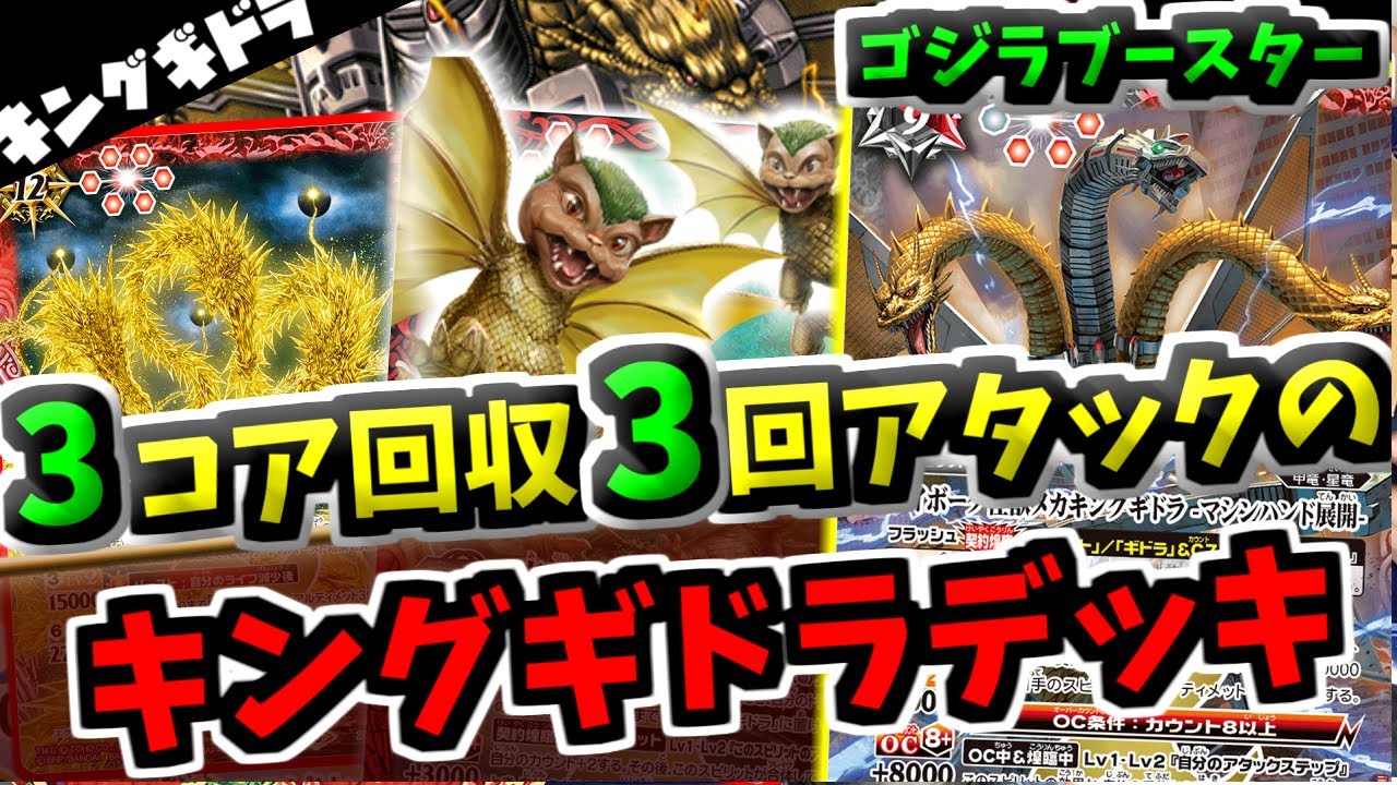 バトスピ】回復するとコアが帰ってくる不思議なギドラデッキ！？小型を