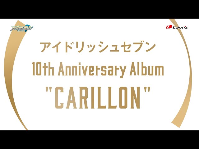 試聴動画】アイドリッシュセブン 10th Anniversary Album 