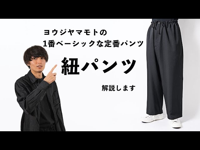 アイテム解説【ヨウジ ヤマモト】紐パンツ - YouTube