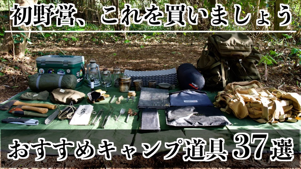 キャンプ道具】初めての野営、コレを買いましょう【おすすめ】 - YouTube