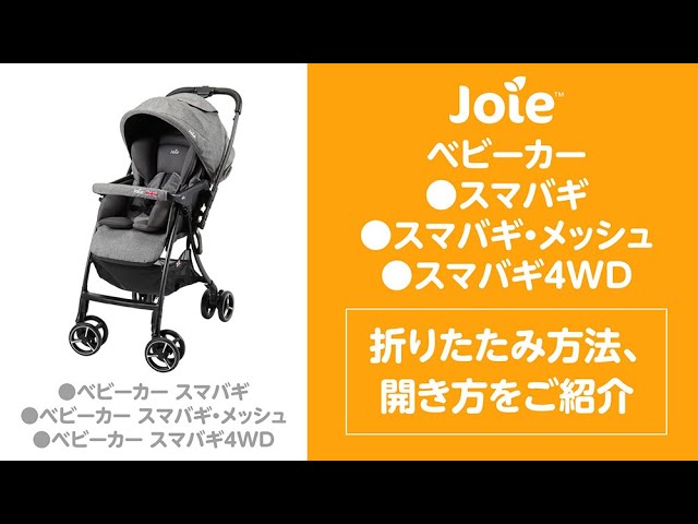 Joie_ベビーカー スマバギの「折りたたみ方法」と「開き方」をご紹介