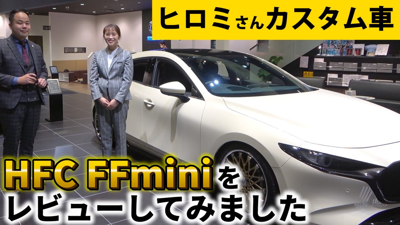 MAZDA販売員がレビュー】ヒロミさんカスタム車のMAZDA3 FASTBACK HFC