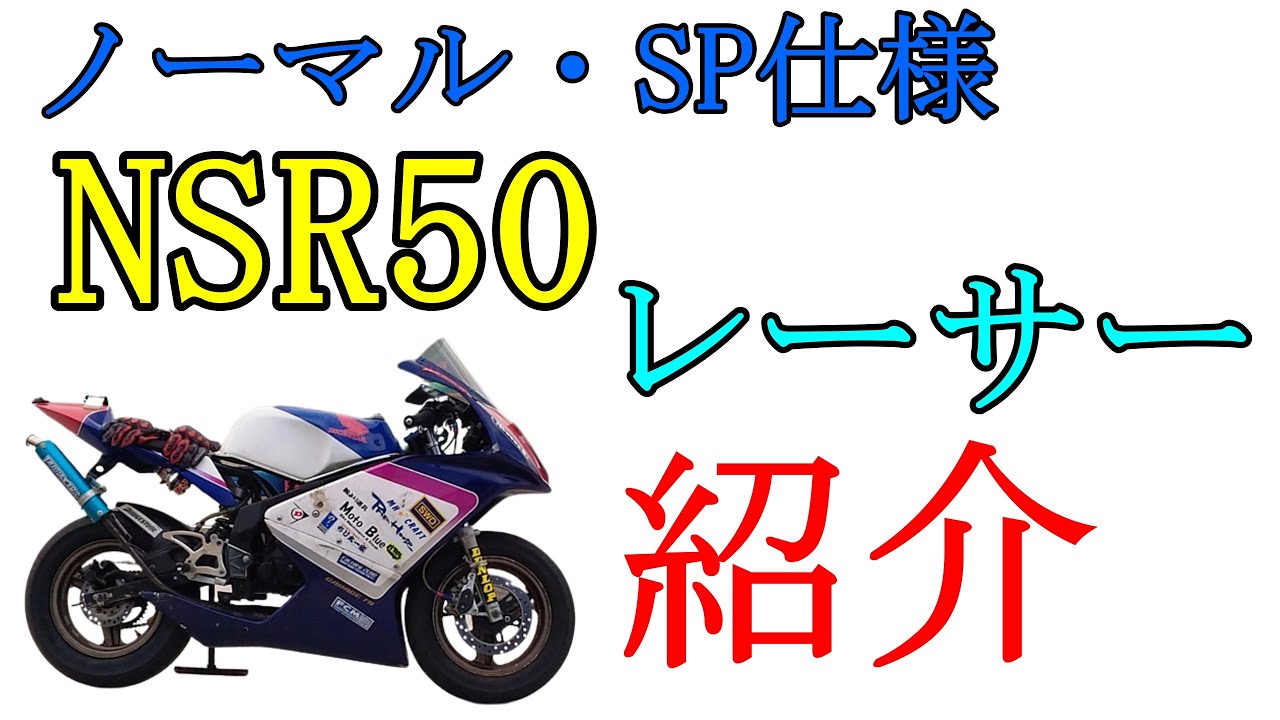 Introducing the NSR50 racer! Cowl, chamber, and engine - YouTube