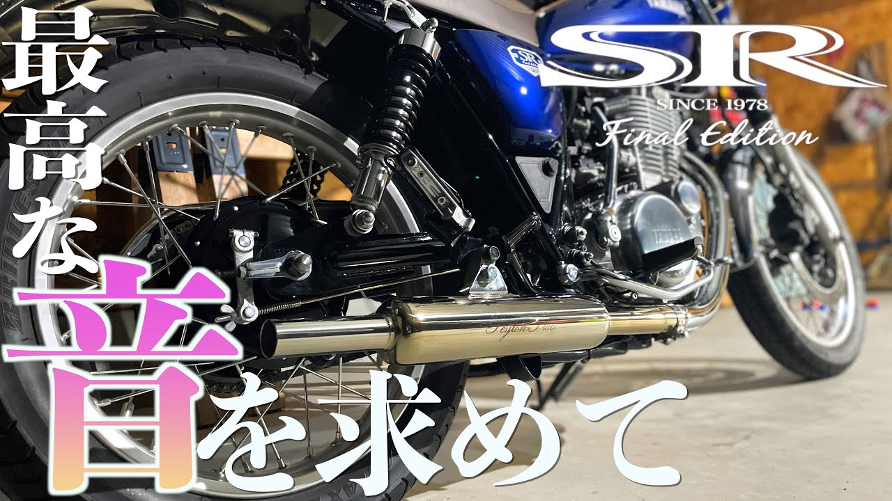 ペイトンプレイス コンチマフラー SR400 【公式通販】