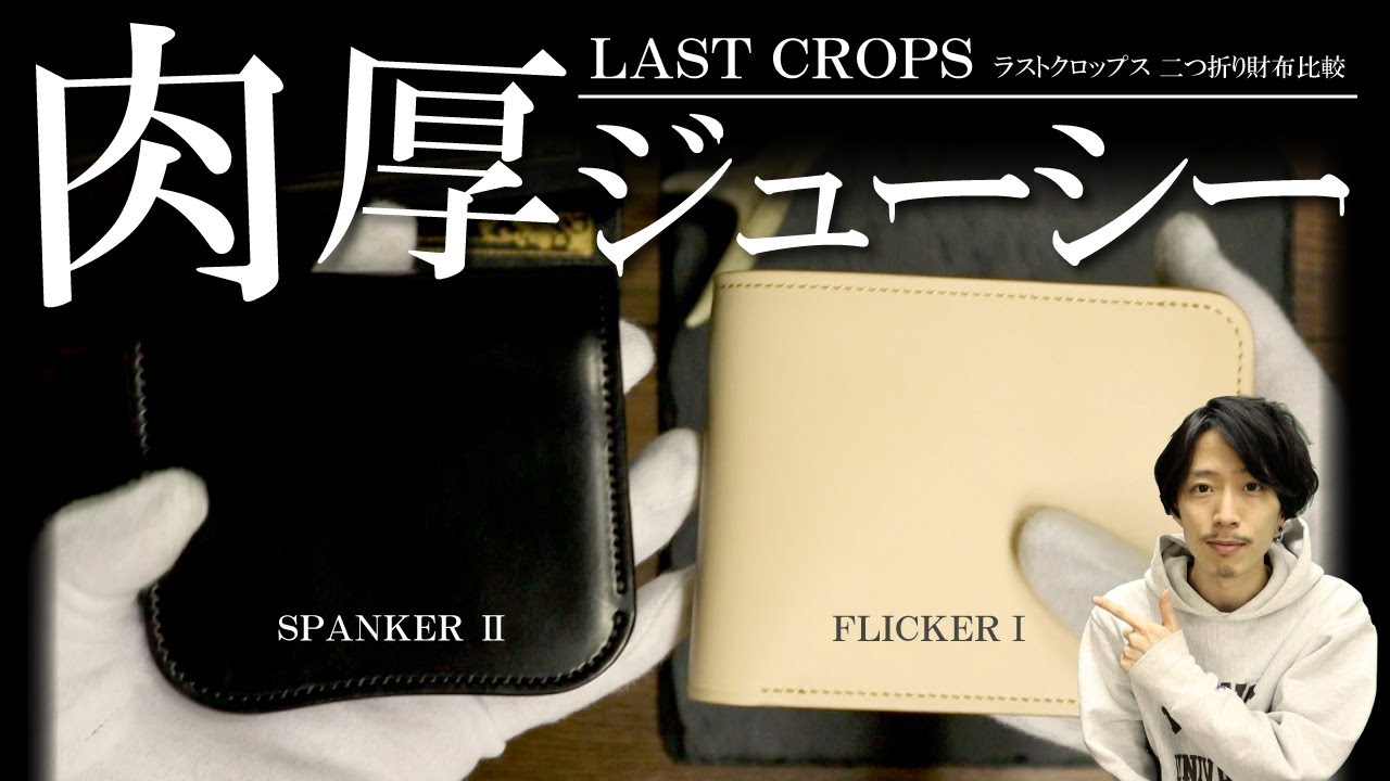 ラストクロップス】｢スパンカー｣と｢フリッカー｣財布2種を比較