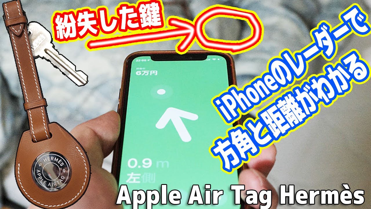 凄い】iPhoneレーダーで紛失物を発見できる「AirTag Hermès」レビュー